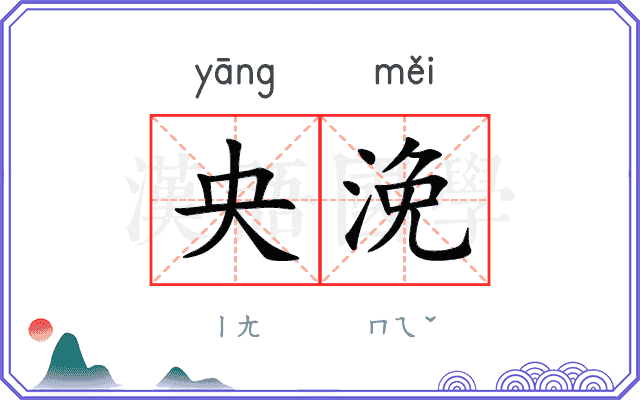 央浼