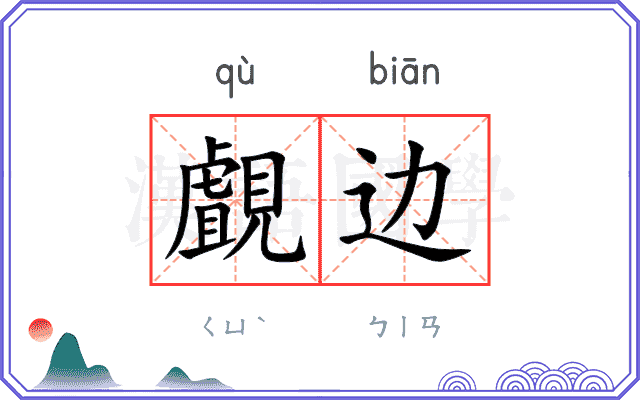 覰边
