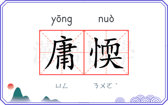 庸愞