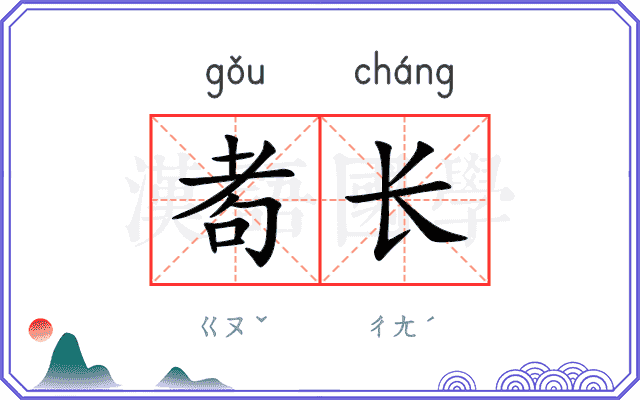 耇长