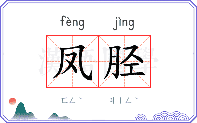 凤胫