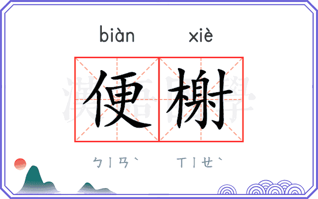 便榭