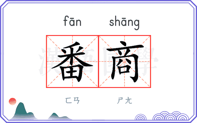 番商