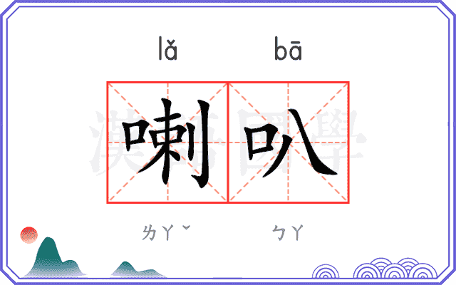 喇叭