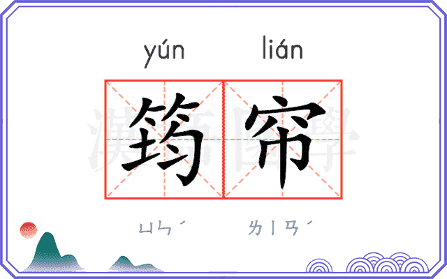 筠帘