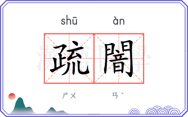 疏闇