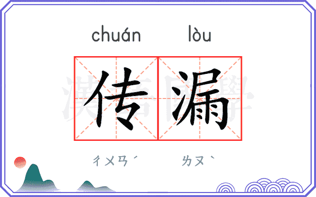 传漏