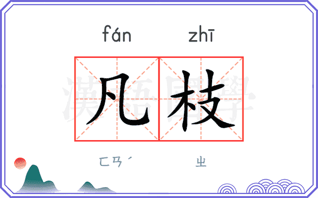 凡枝