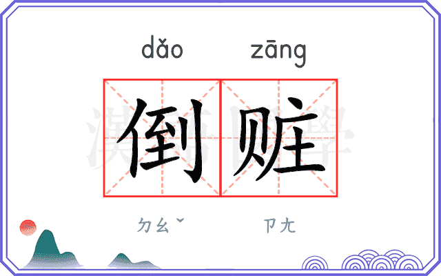 倒赃