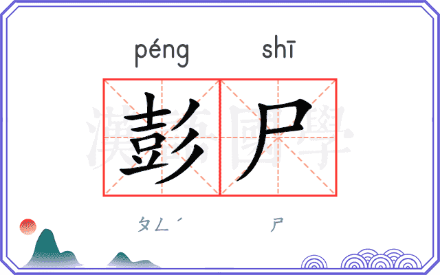 彭尸