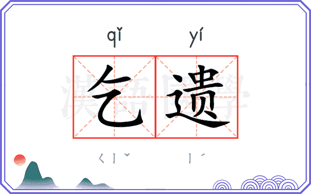 乞遗
