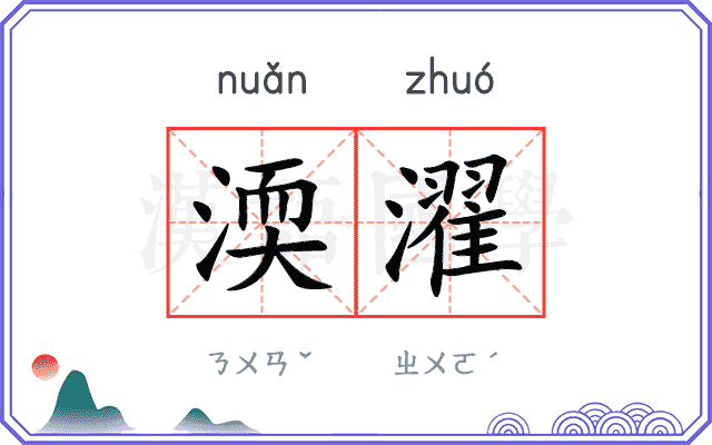 渜濯