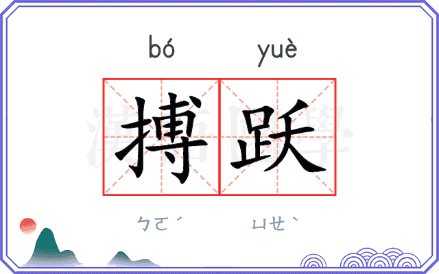 搏跃
