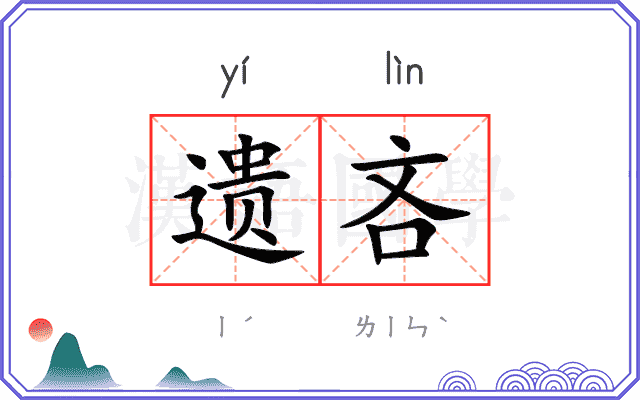 遗吝