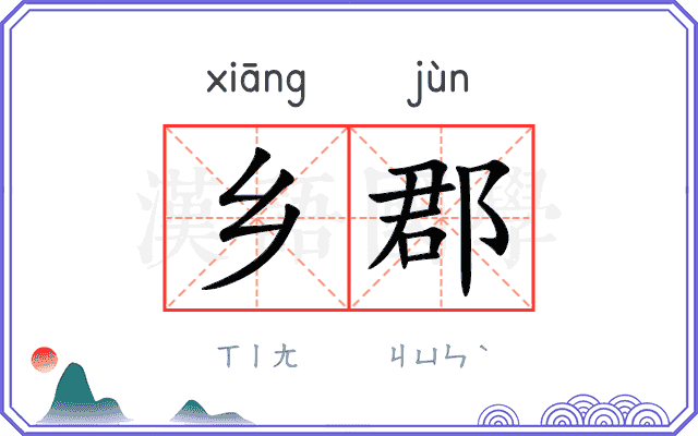 乡郡
