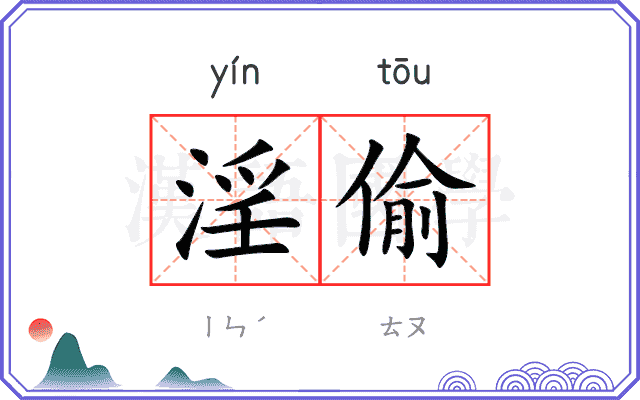 淫偷
