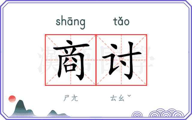 商讨