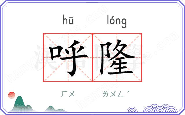 呼隆