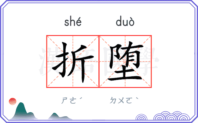 折堕