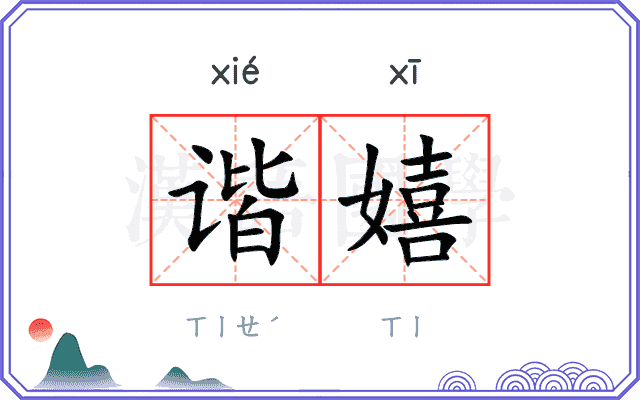 谐嬉