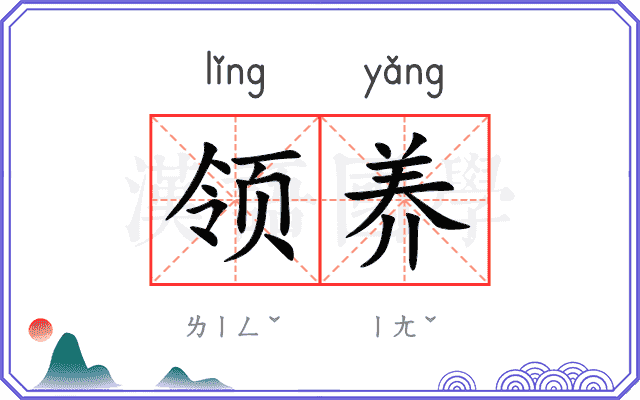 领养