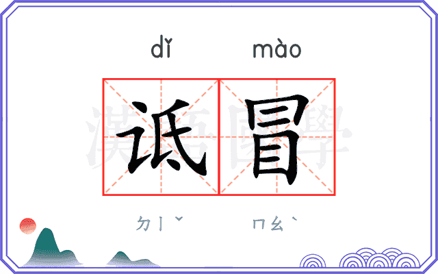 诋冒