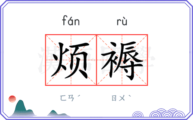 烦褥