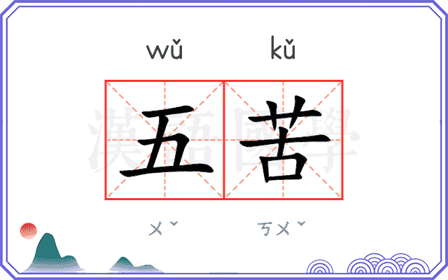 五苦