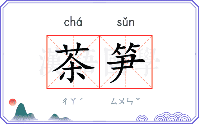 茶笋