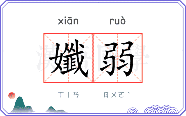 孅弱