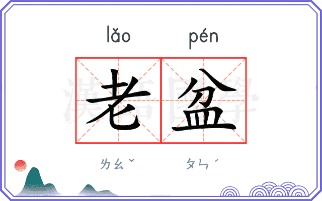 老盆