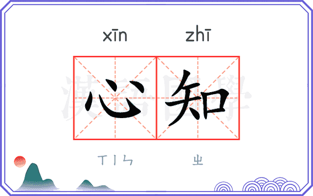 心知