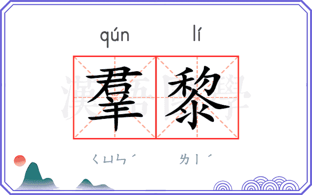 羣黎