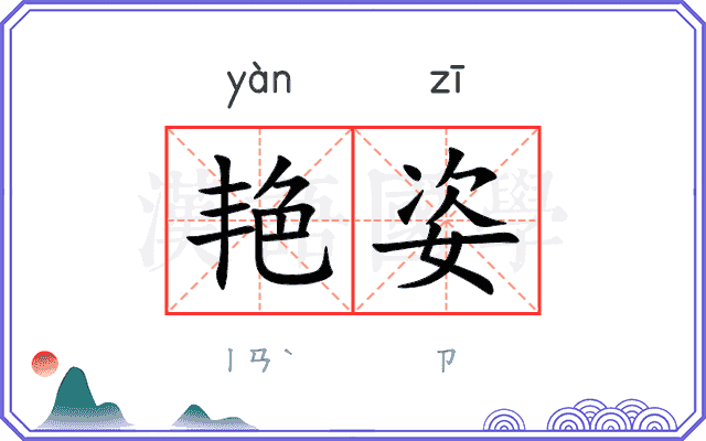 艳姿