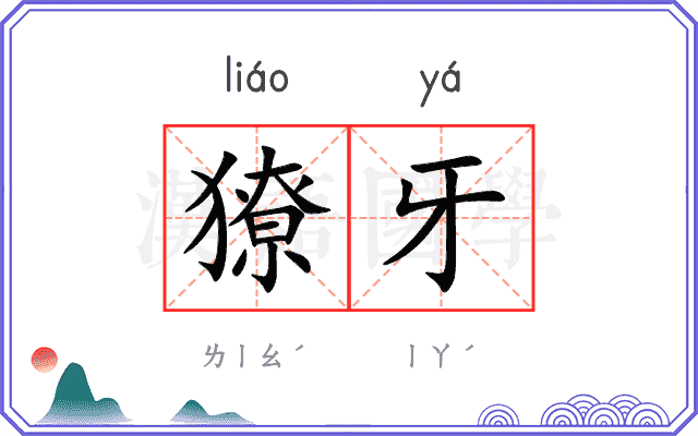 獠牙