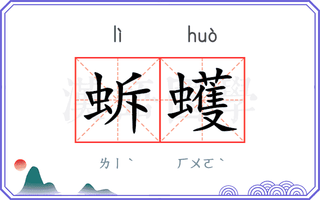 蚸蠖