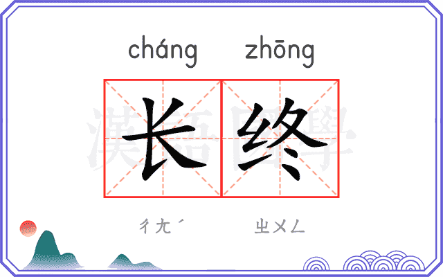 长终
