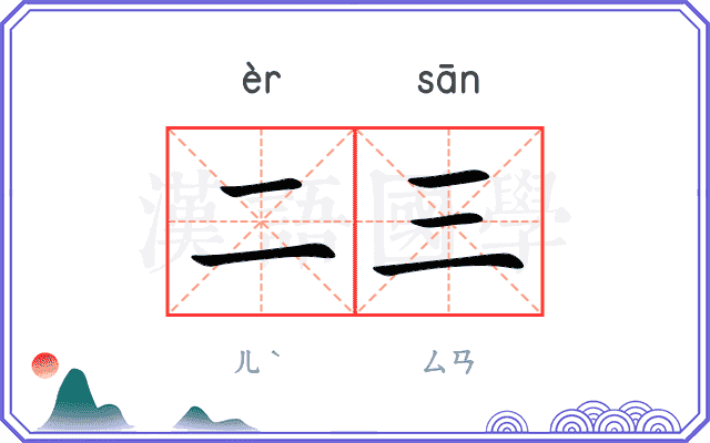 二三