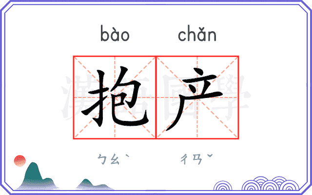 抱产