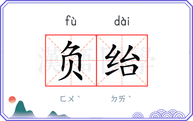 负绐