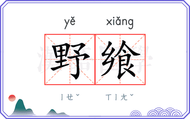 野飨