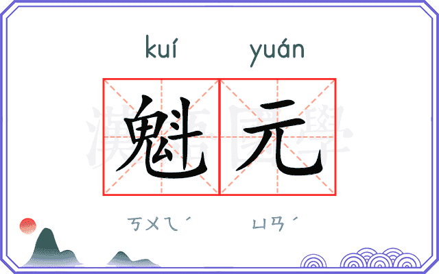 魁元