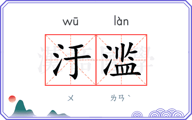 汙滥