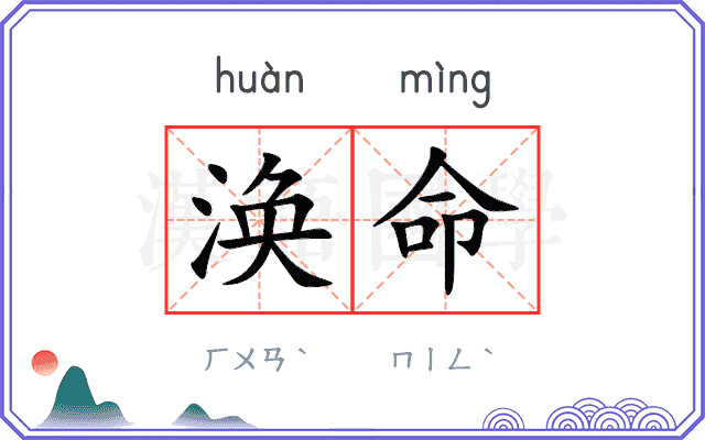 涣命