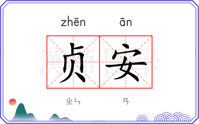 贞安