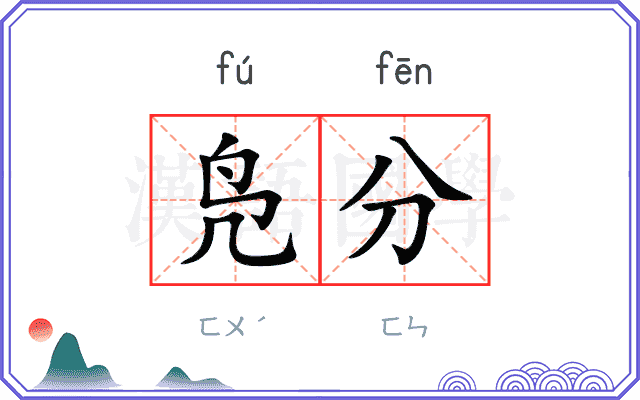 凫分