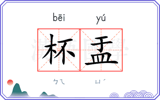 杯盂