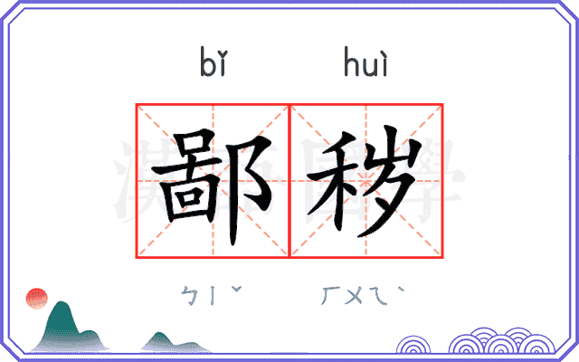鄙秽