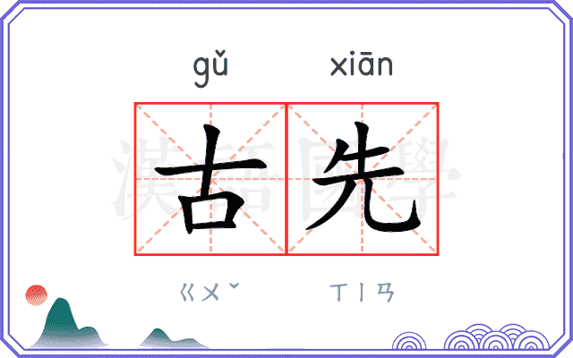 古先