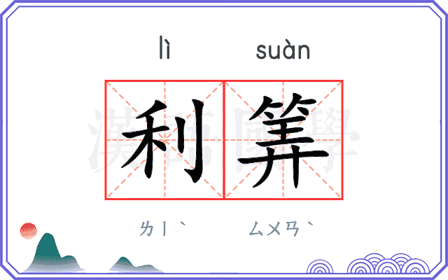 利筭